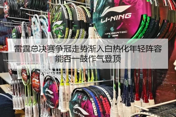 雷霆总决赛争冠走势渐入白热化年轻阵容能否一鼓作气登顶